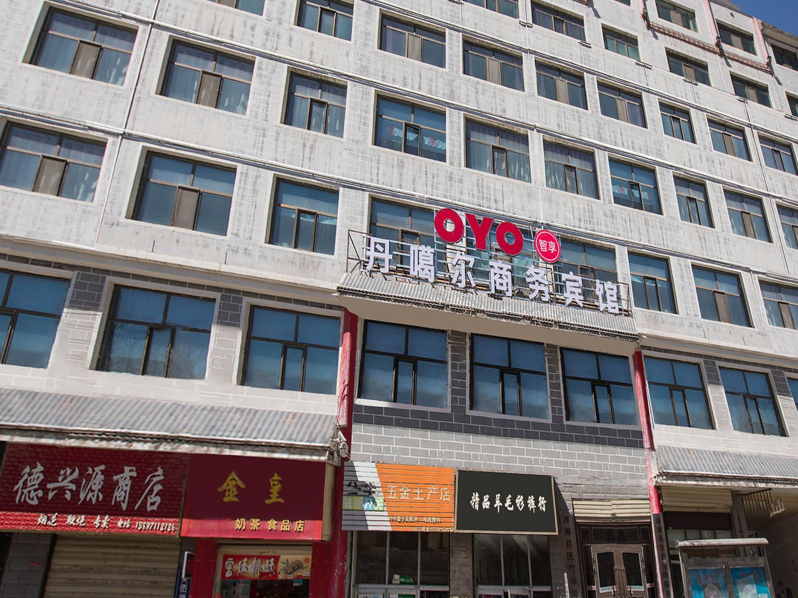 湟源丹噶尔商务宾馆