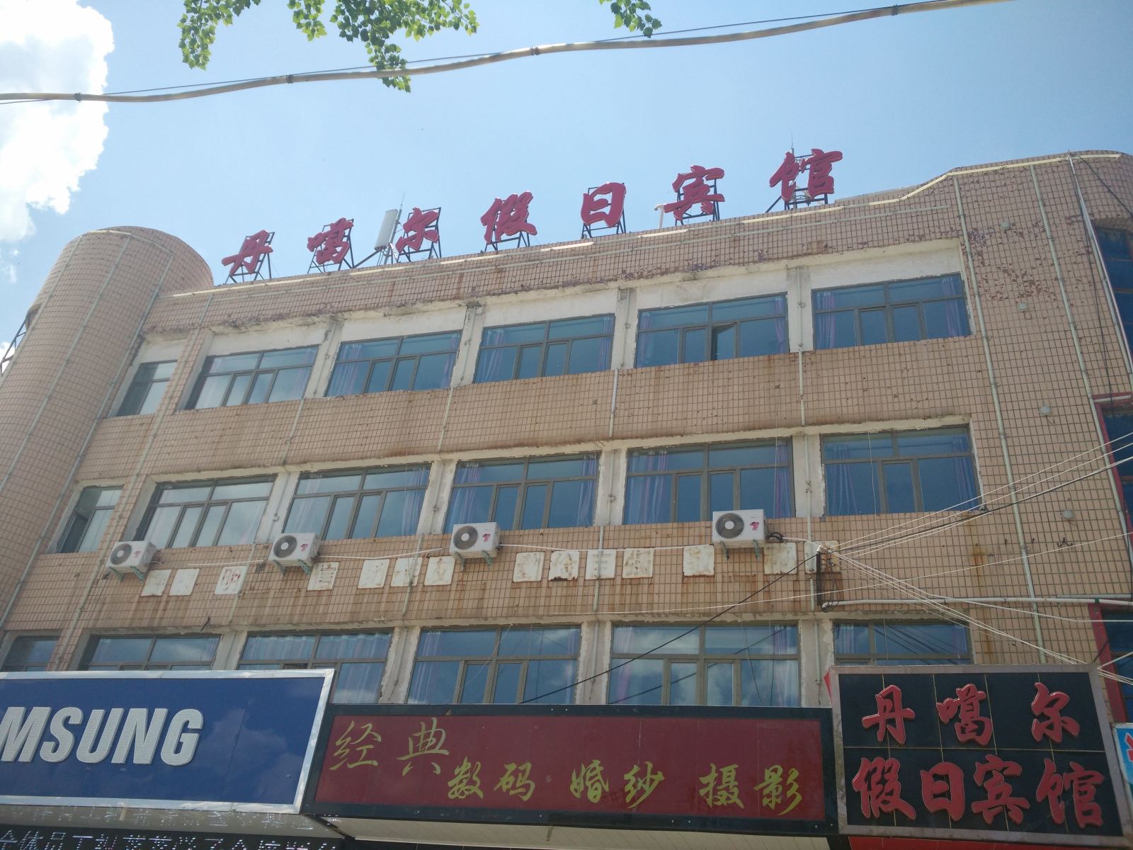 湟源丹噶尔假日宾馆