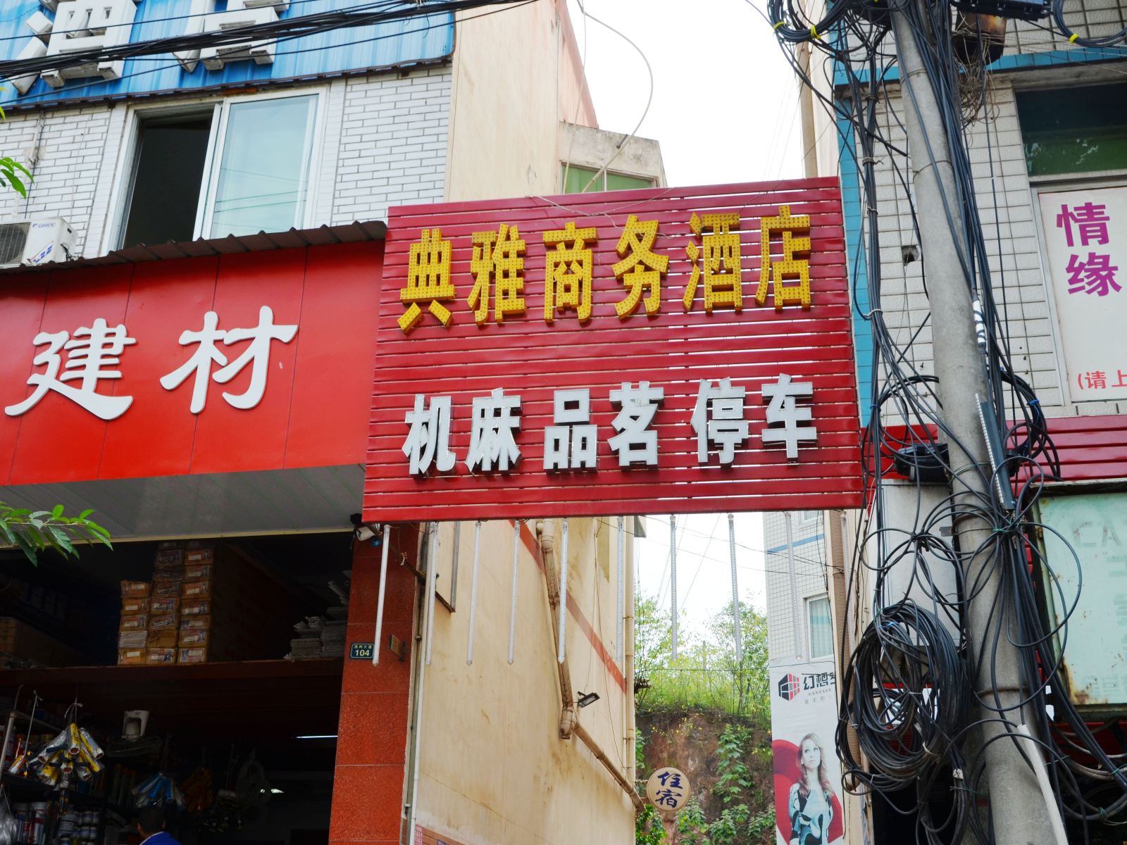 金堂典雅商务酒店
