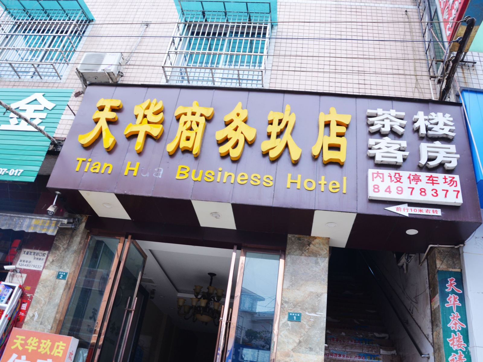 成都天华商务酒店
