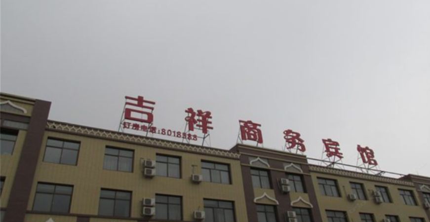永宁吉祥商务宾馆