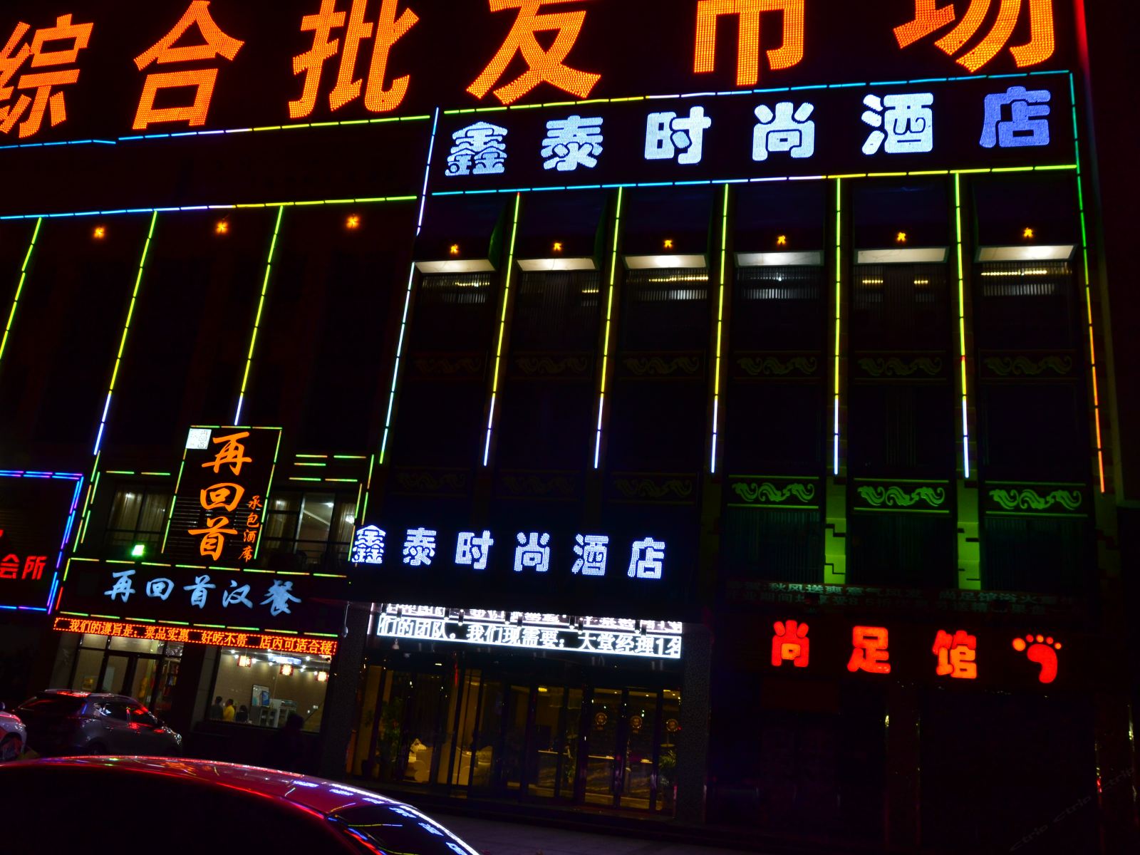 永宁鑫泰时尚酒店