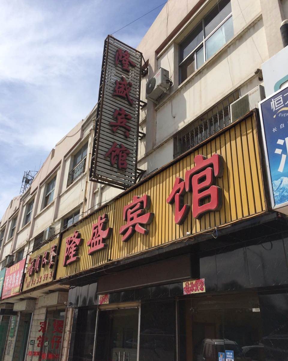 永宁隆盛宾馆