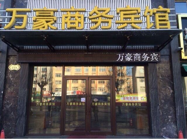 尚志万豪商务宾馆
