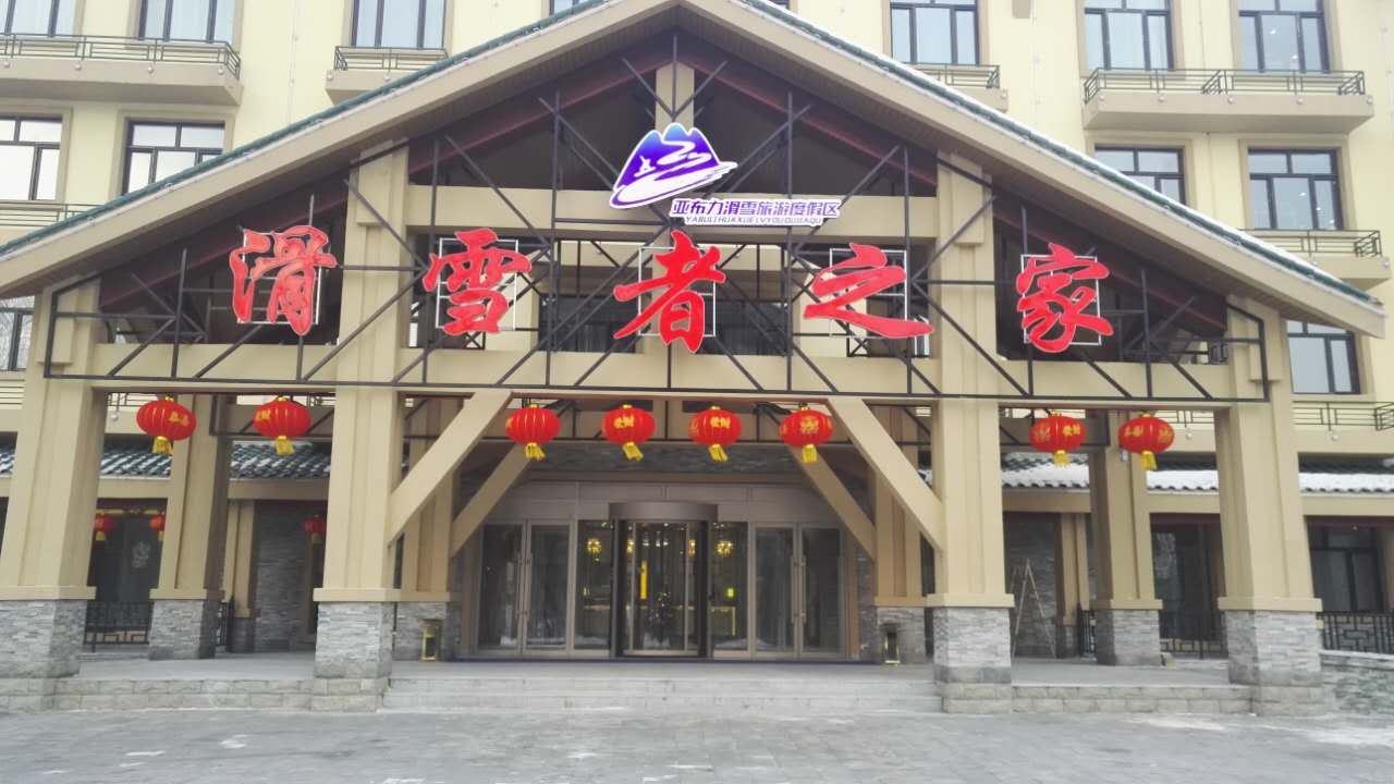 亚布力滑雪者之家
