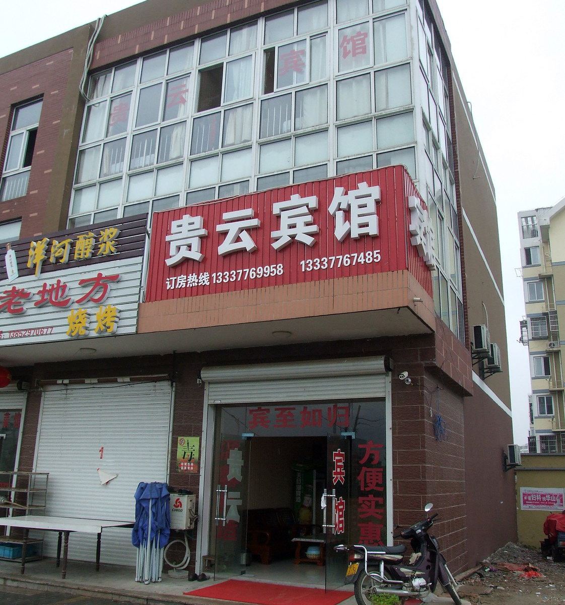 句容贵云宾馆