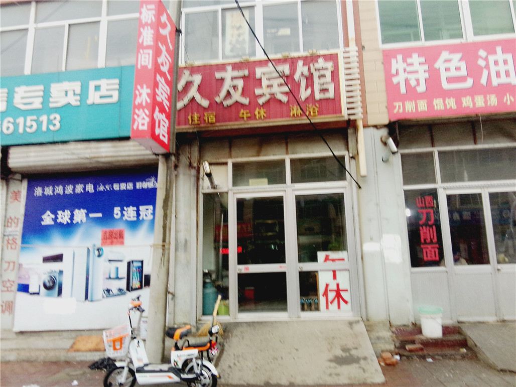 寿光久友宾馆