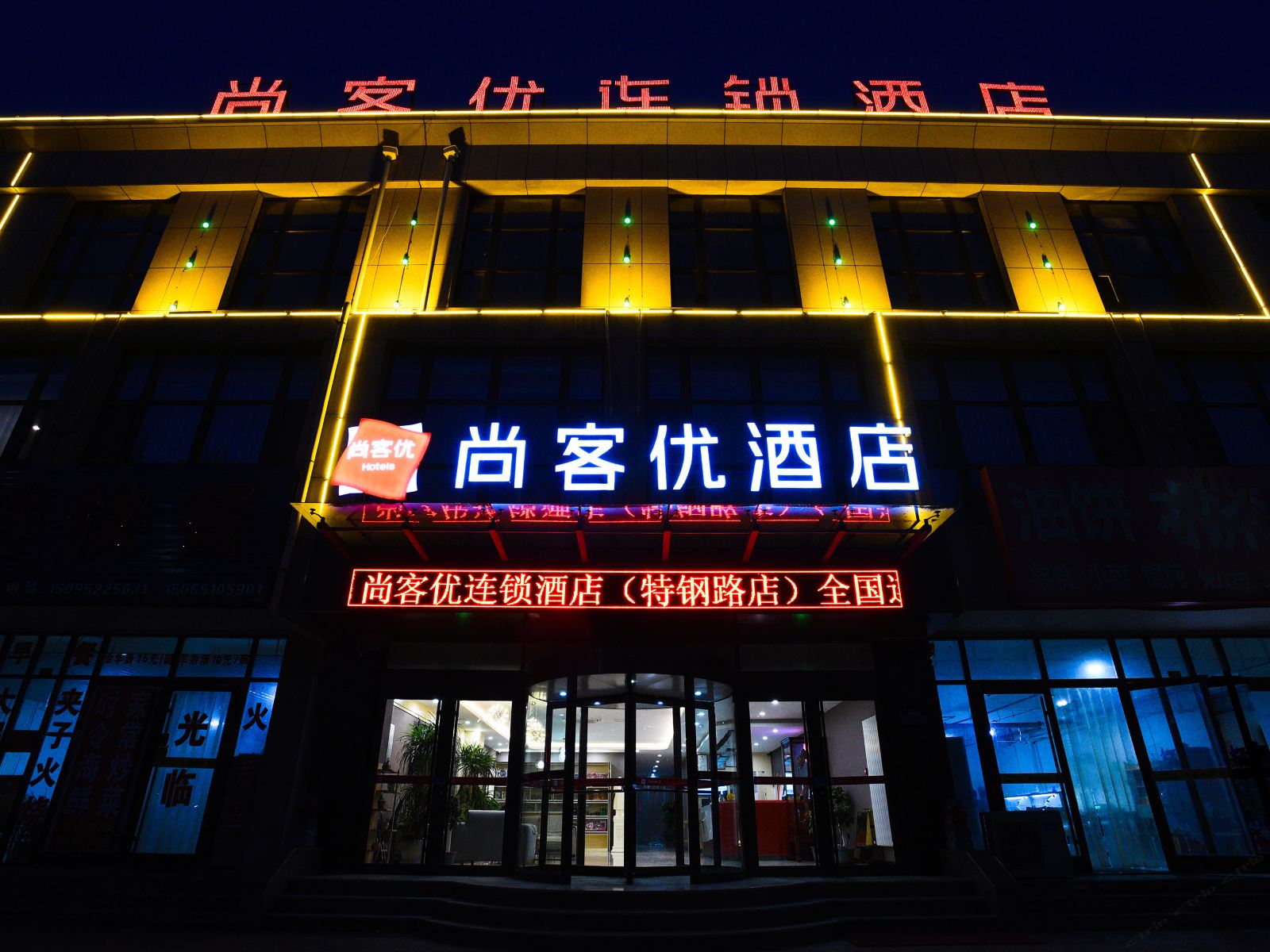 尚客优酒店(寿光特钢路店)