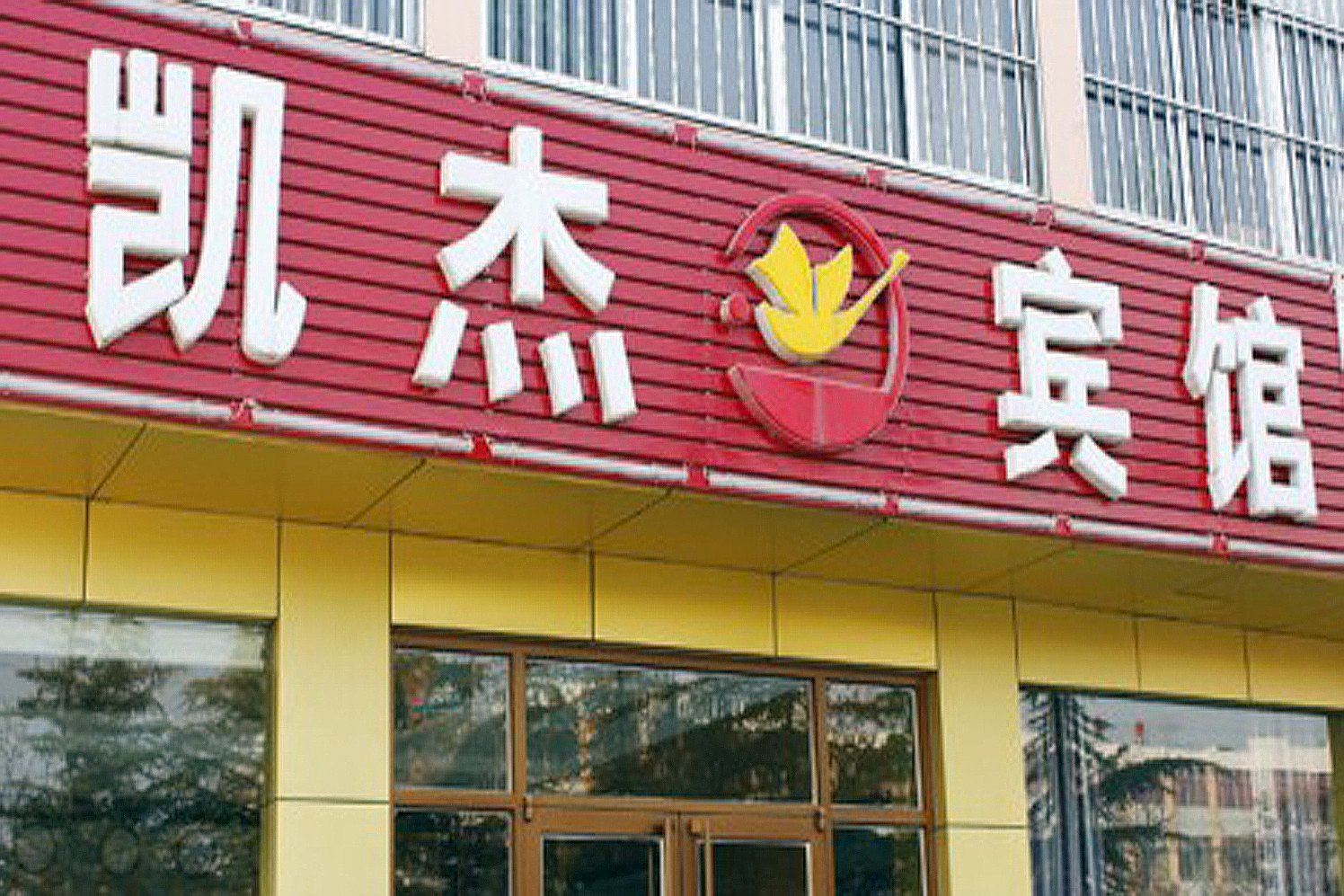 沂源凯杰宾馆