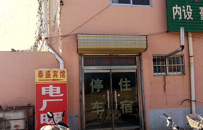 沂源泰盛宾馆