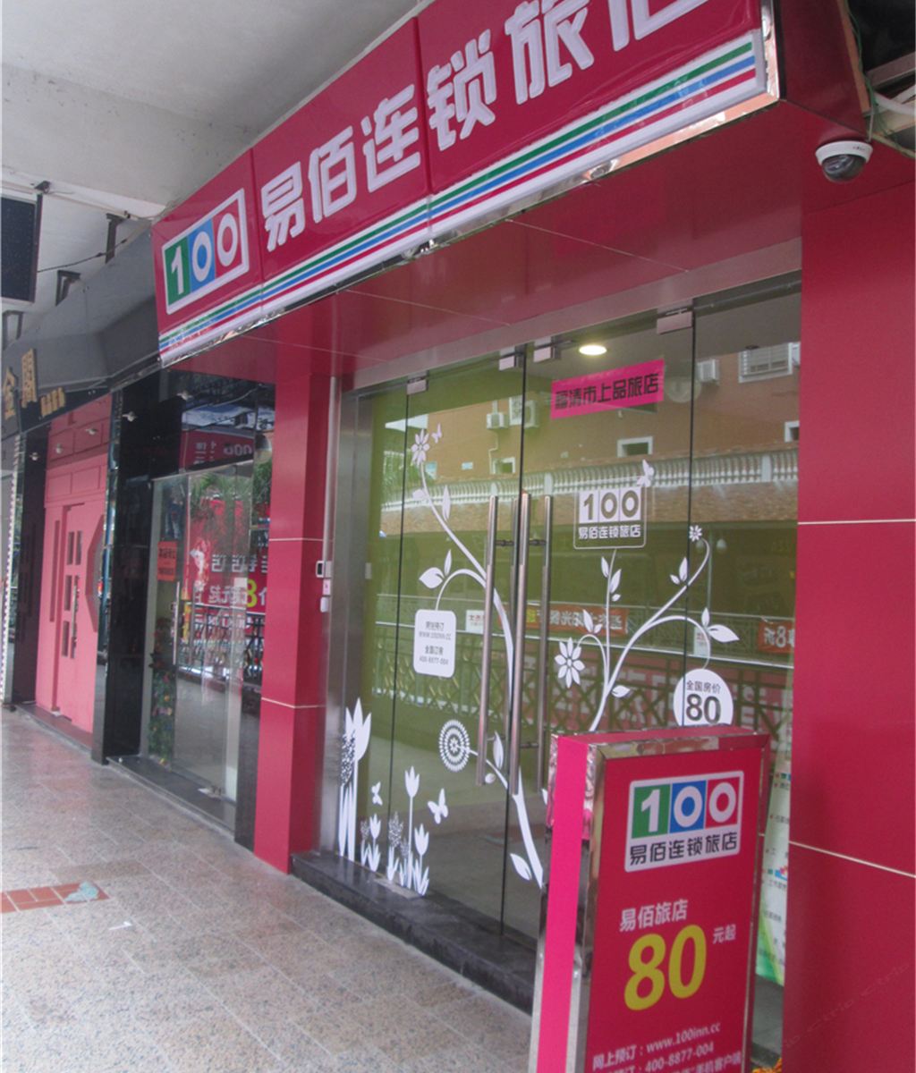 易佰连锁旅店(福清成龙步行街店)