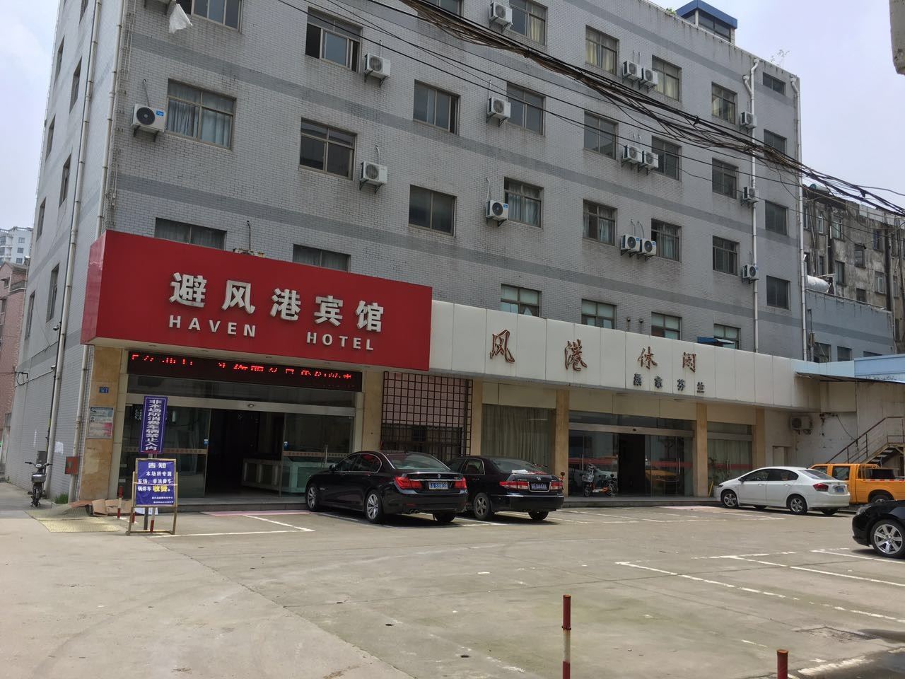 海安避风港宾馆