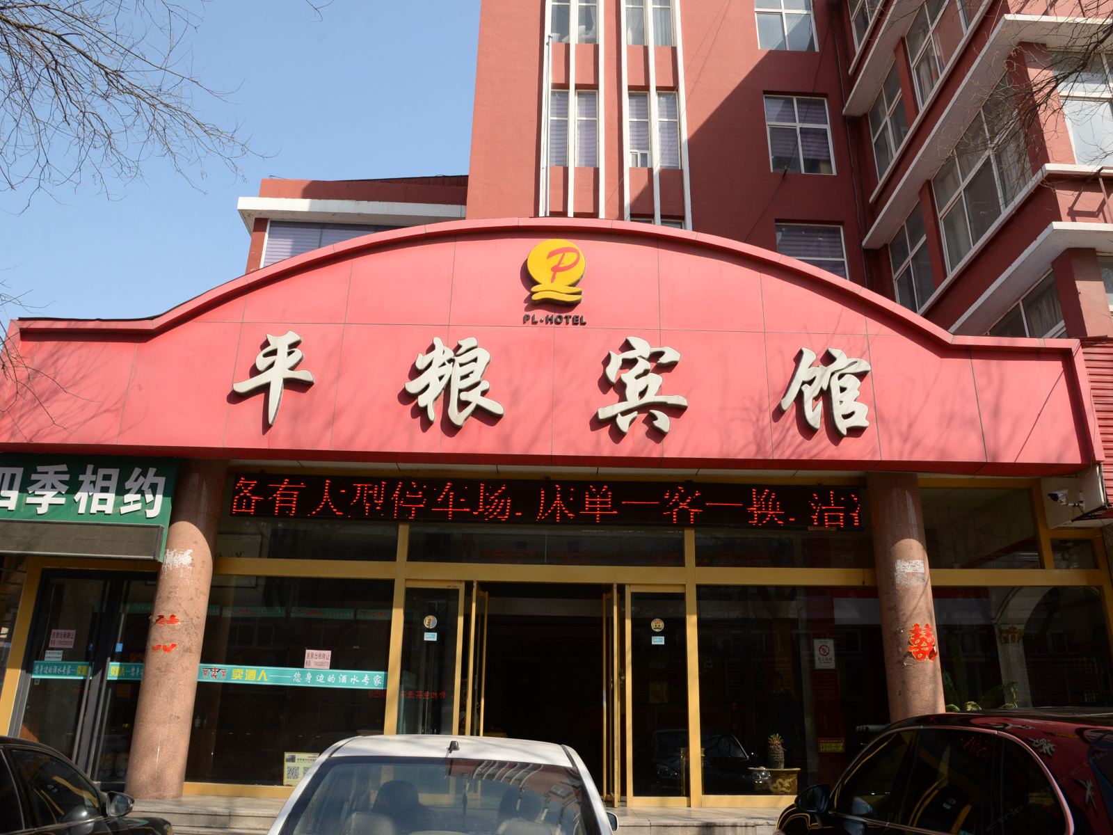 平度平粮宾馆