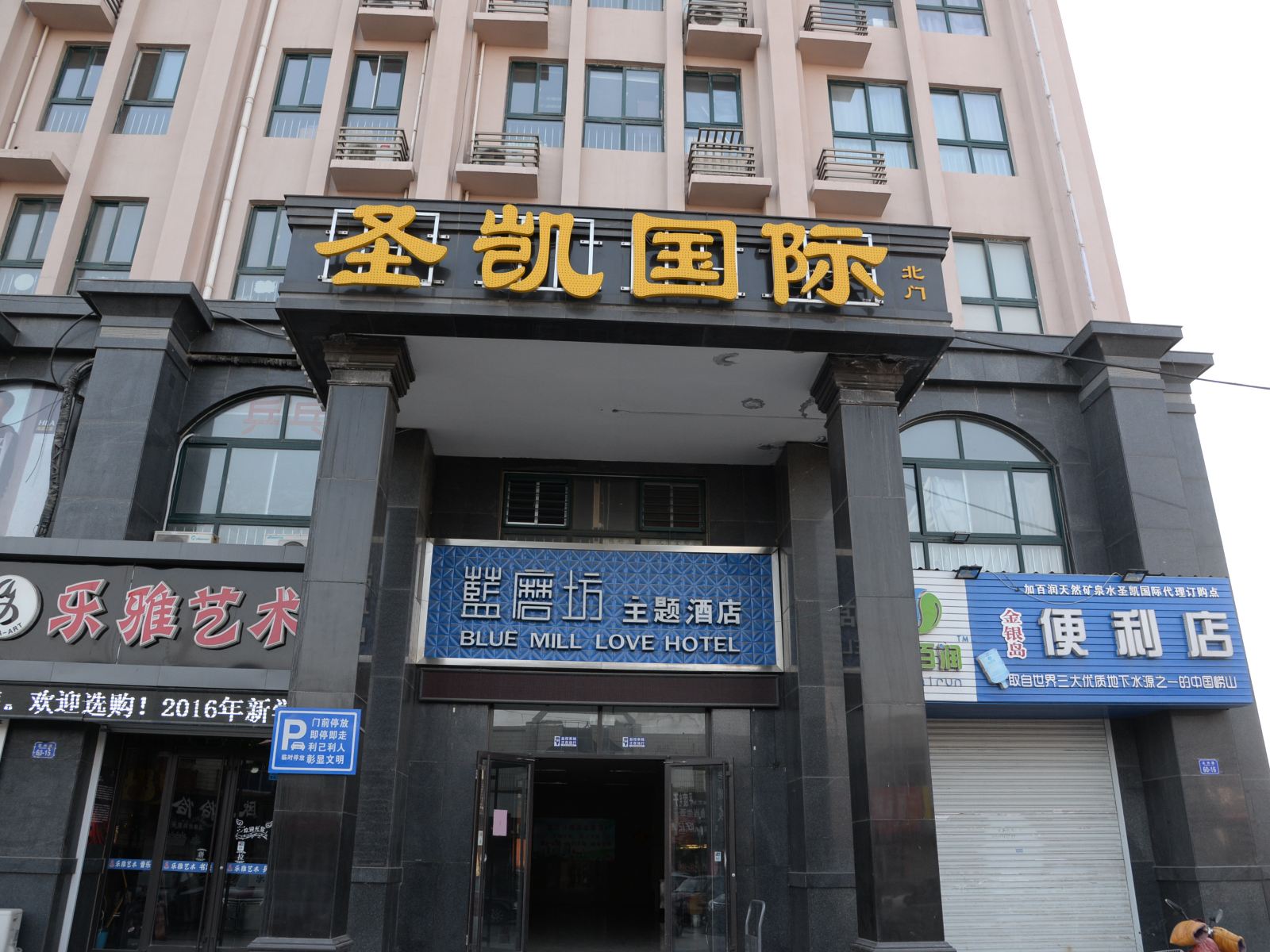 平度蓝磨坊主题酒店