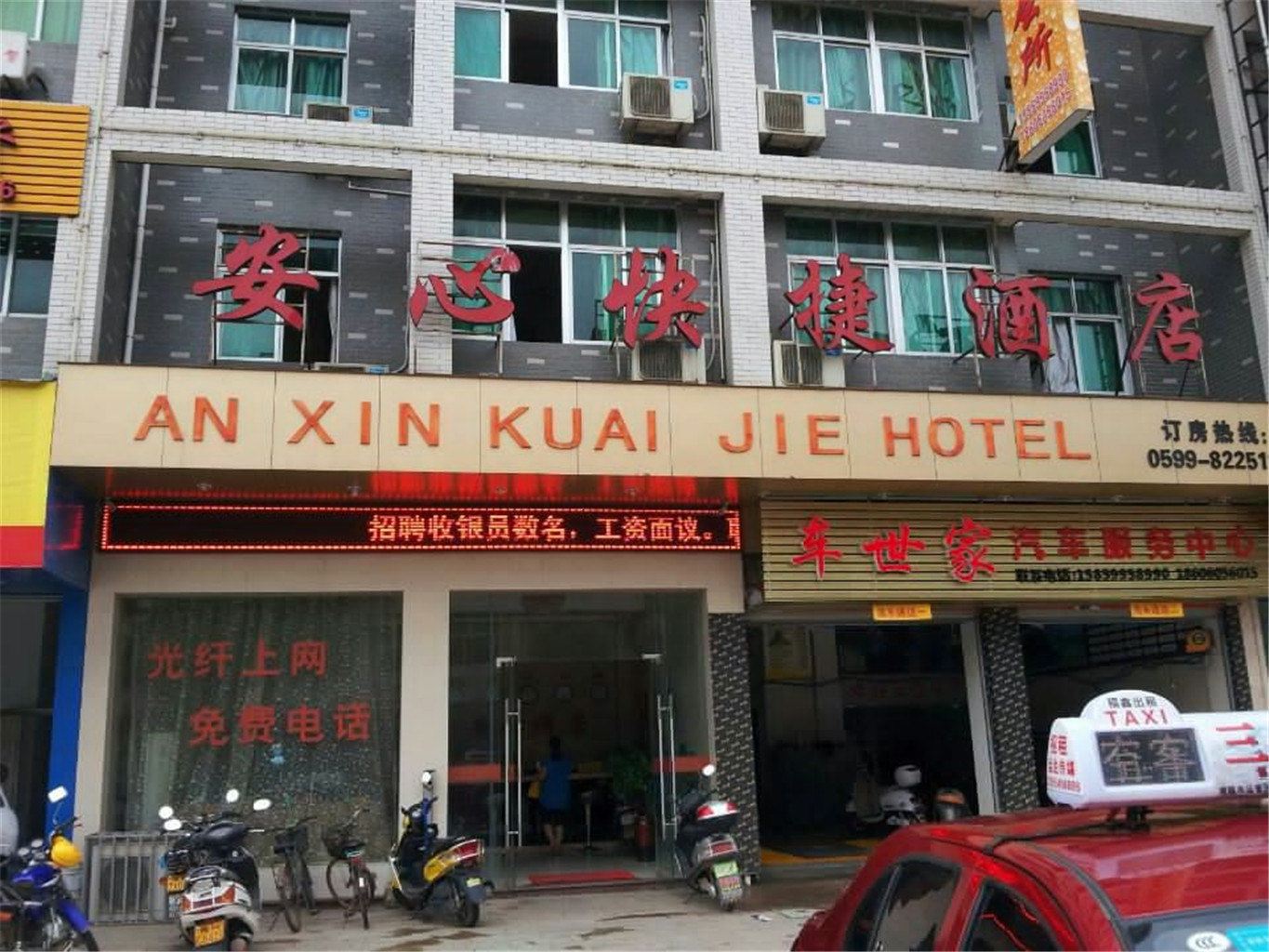 建瓯安心快捷酒店