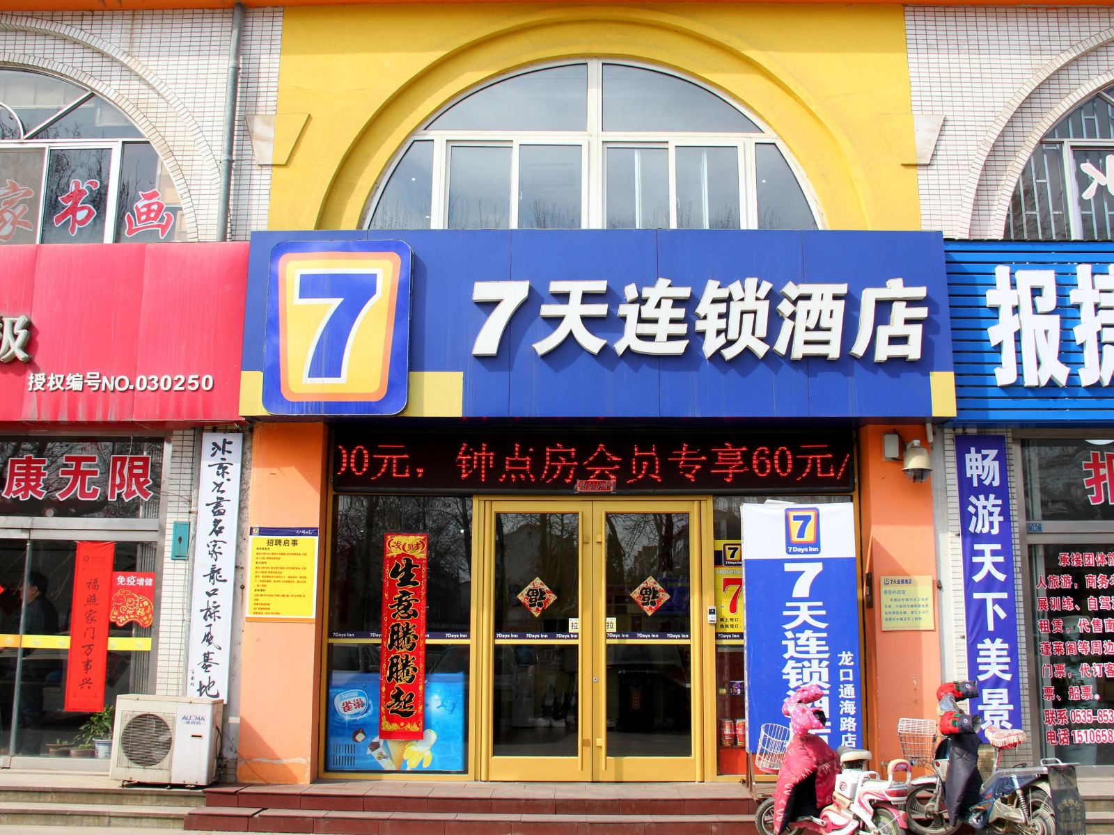 7天连锁酒店(龙口通海路高铁站店)