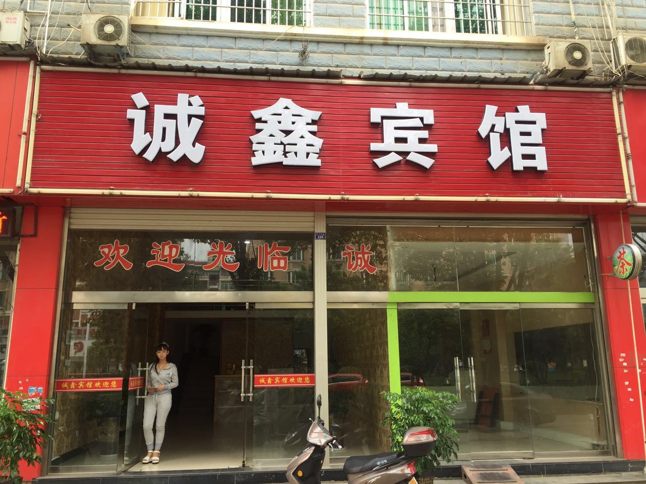 建瓯诚鑫宾馆