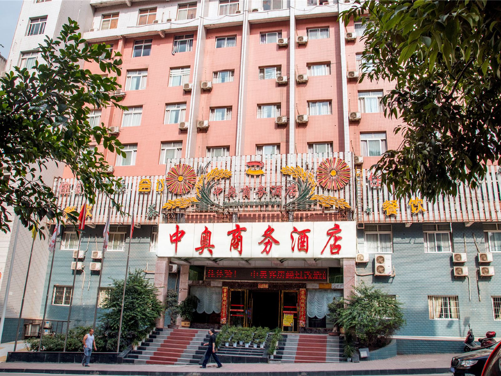 巴中中奥商务酒店
