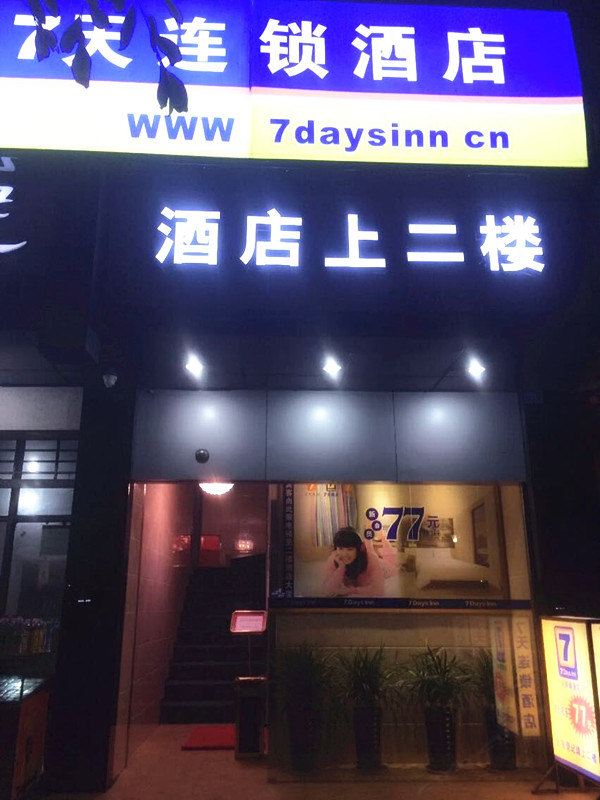7天连锁酒店(巴中江北客运中心店)