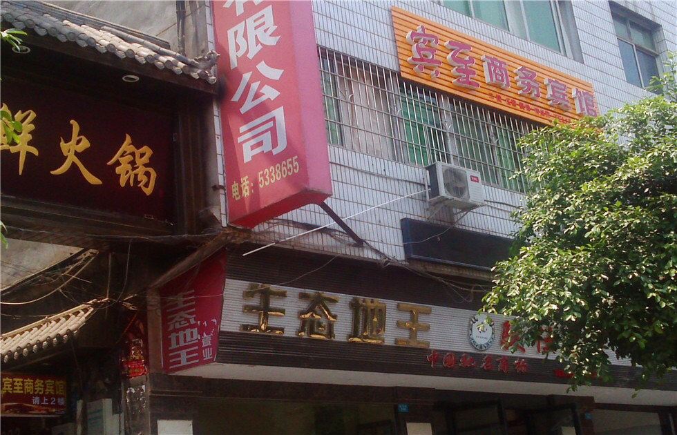 巴中宾至商务宾馆
