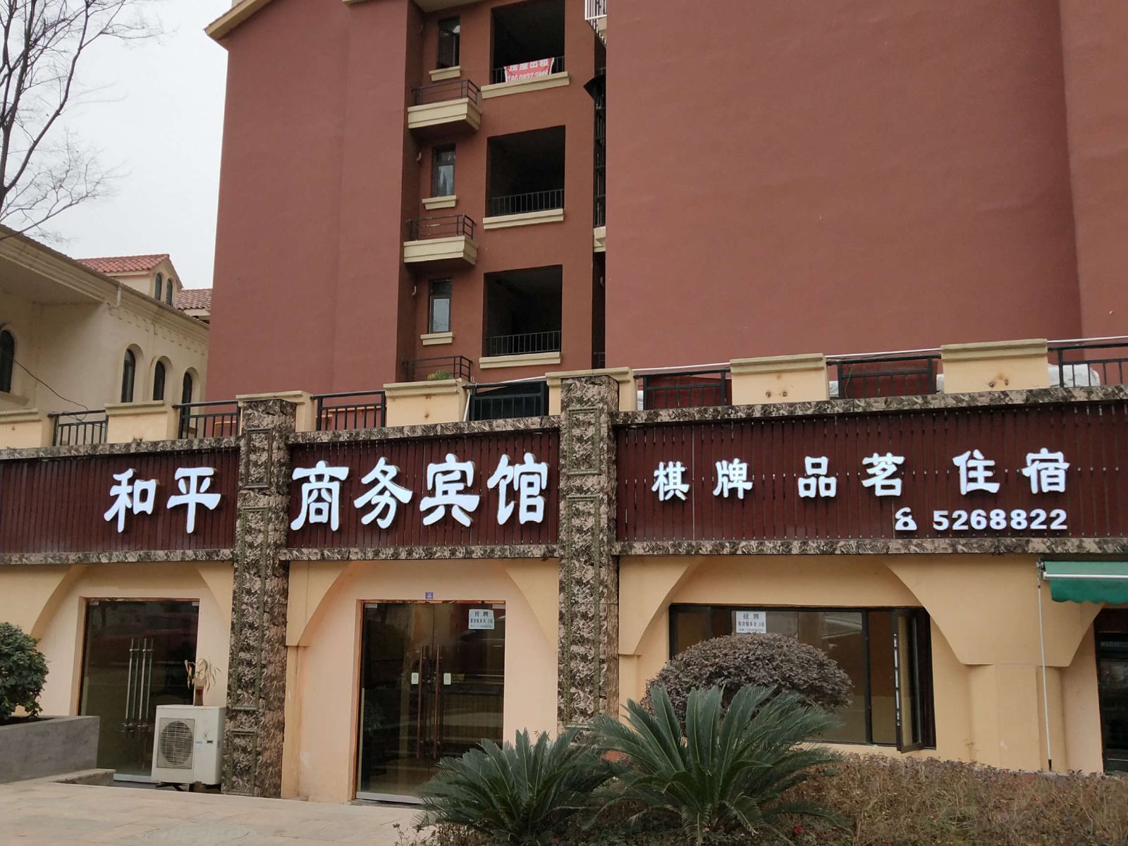 巴中和平商务宾馆