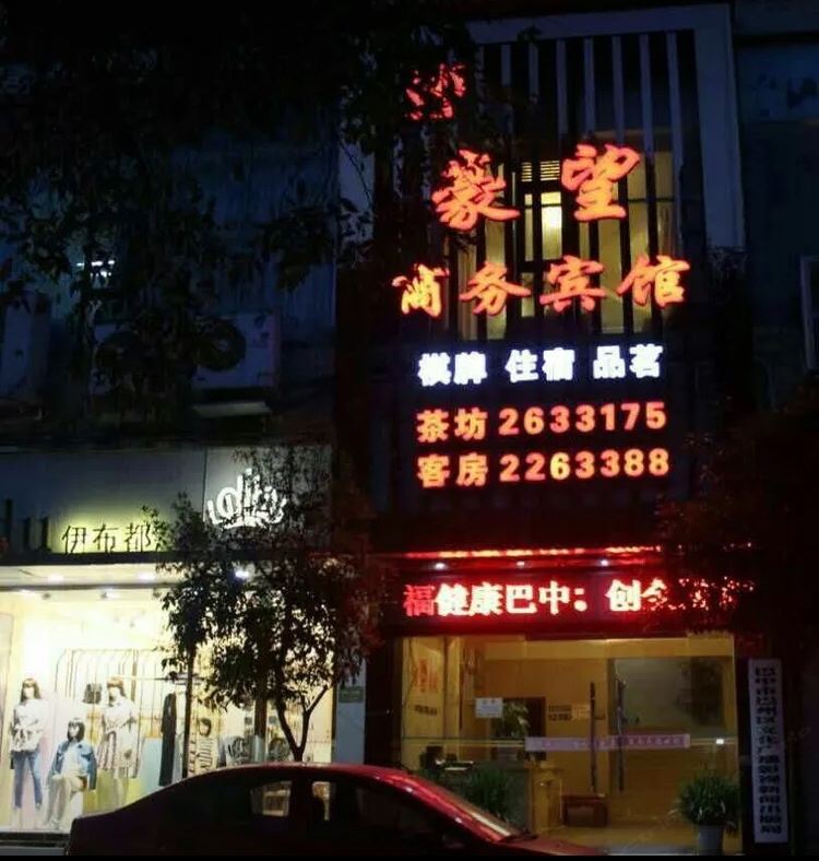 豪望商务宾馆