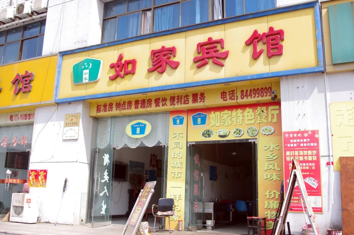 高邮如家宾馆
