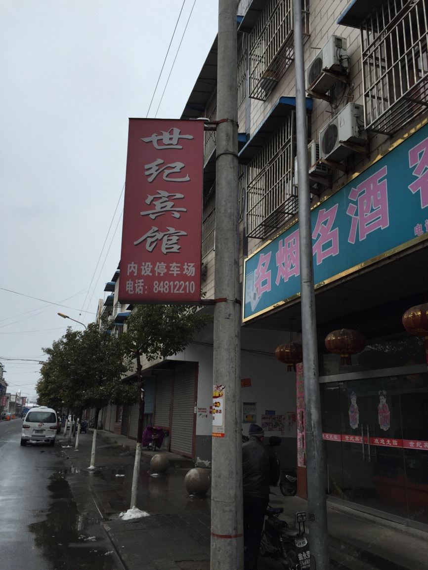 高邮世纪宾馆