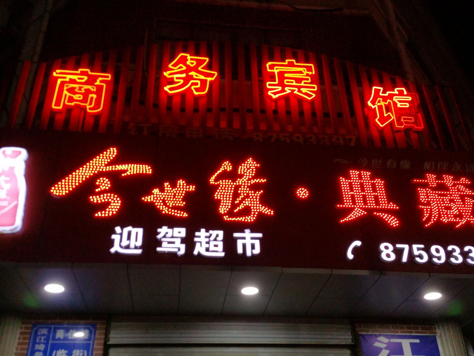 如皋今世缘商务宾馆