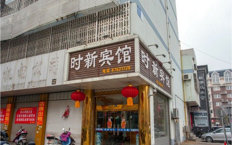 南通时新宾馆