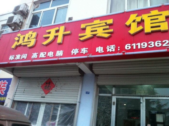 诸城鸿升宾馆