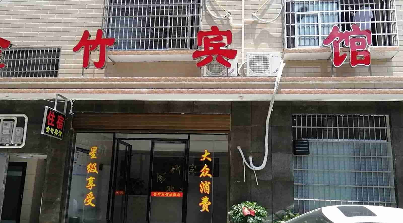 浏阳金竹宾馆