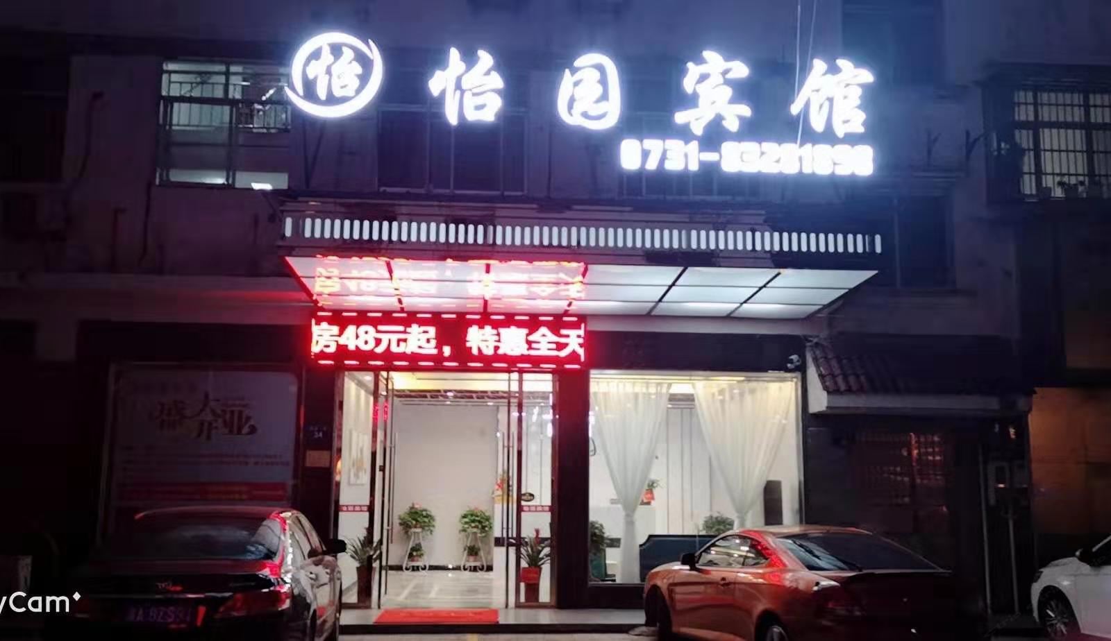 浏阳怡园宾馆
