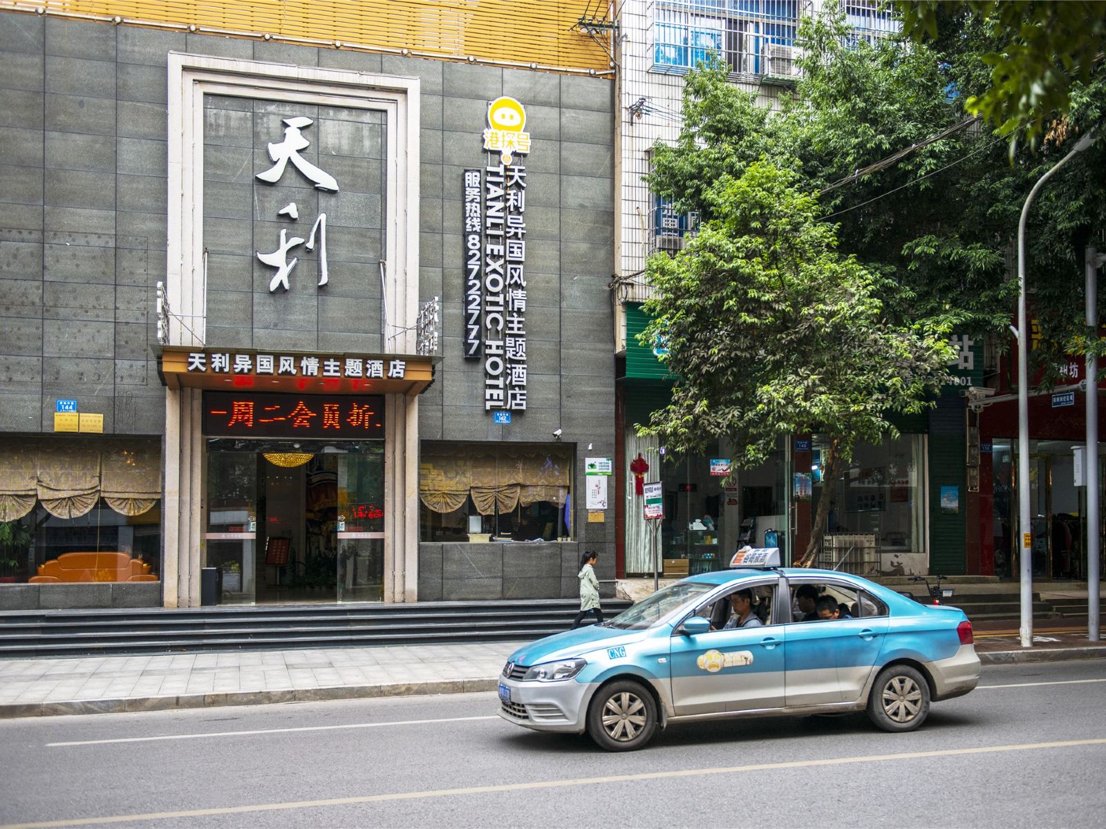浏阳港探号天利异国风情酒店