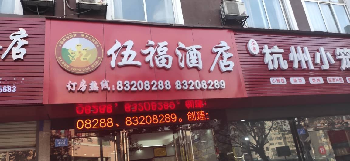 浏阳伍福酒店