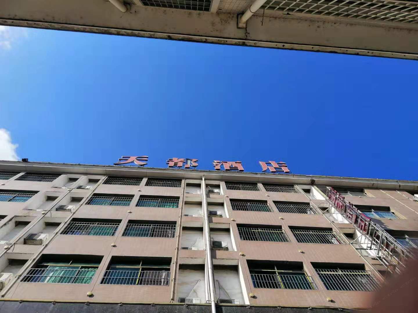 浏阳天都酒店