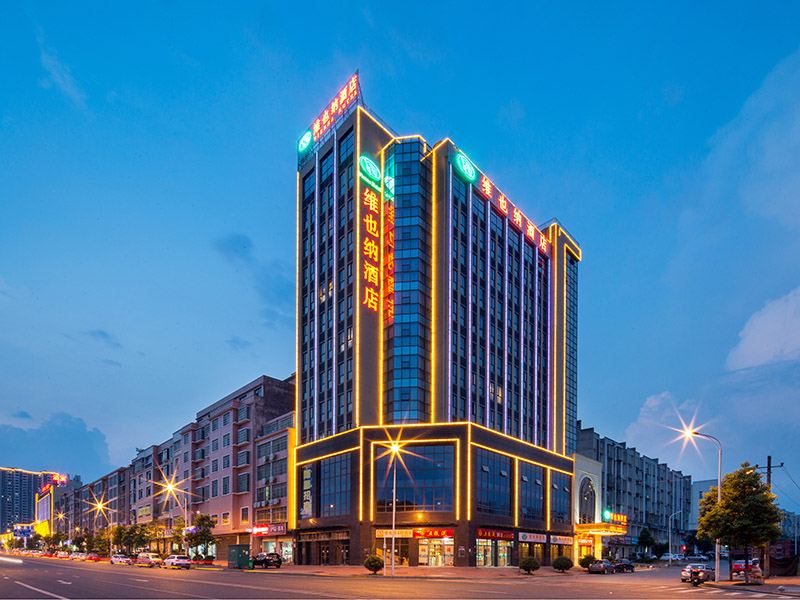 维也纳酒店(浏阳经开区店)