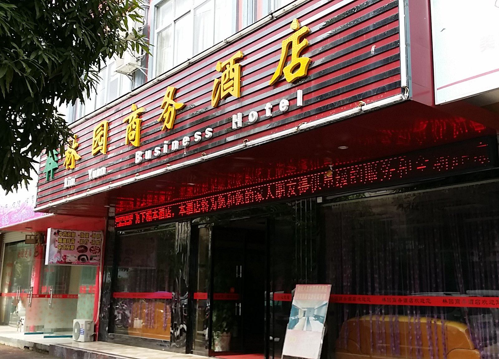 大新林园商务酒店