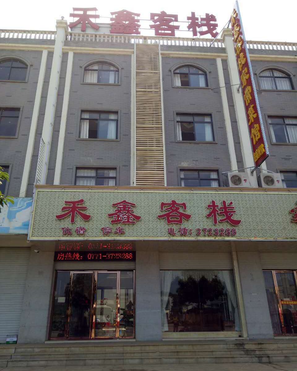 大新禾鑫客栈