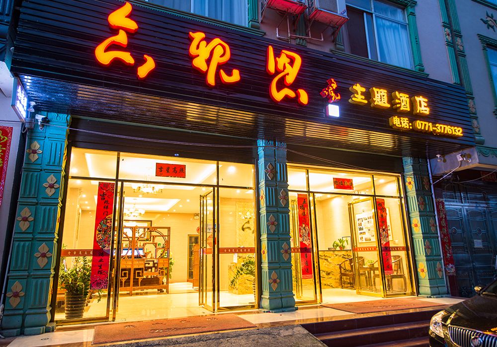 大新念亲恩主题酒店