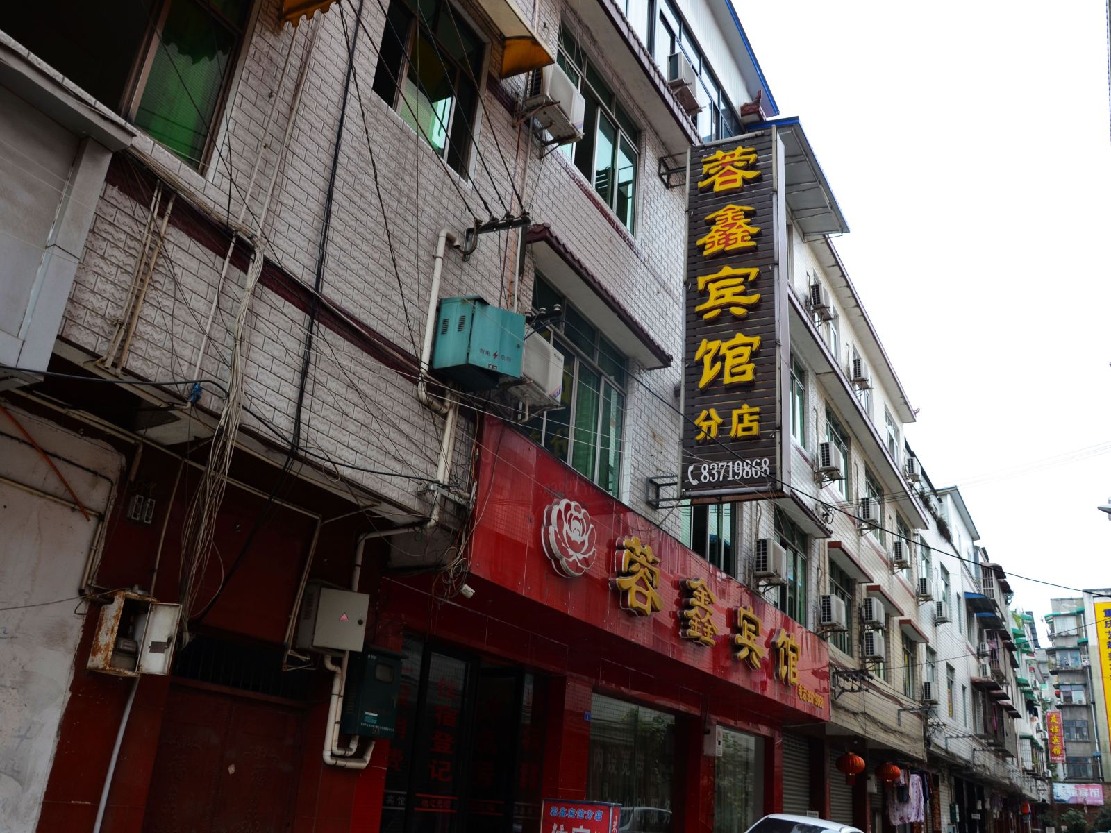 彭州蓉鑫宾馆