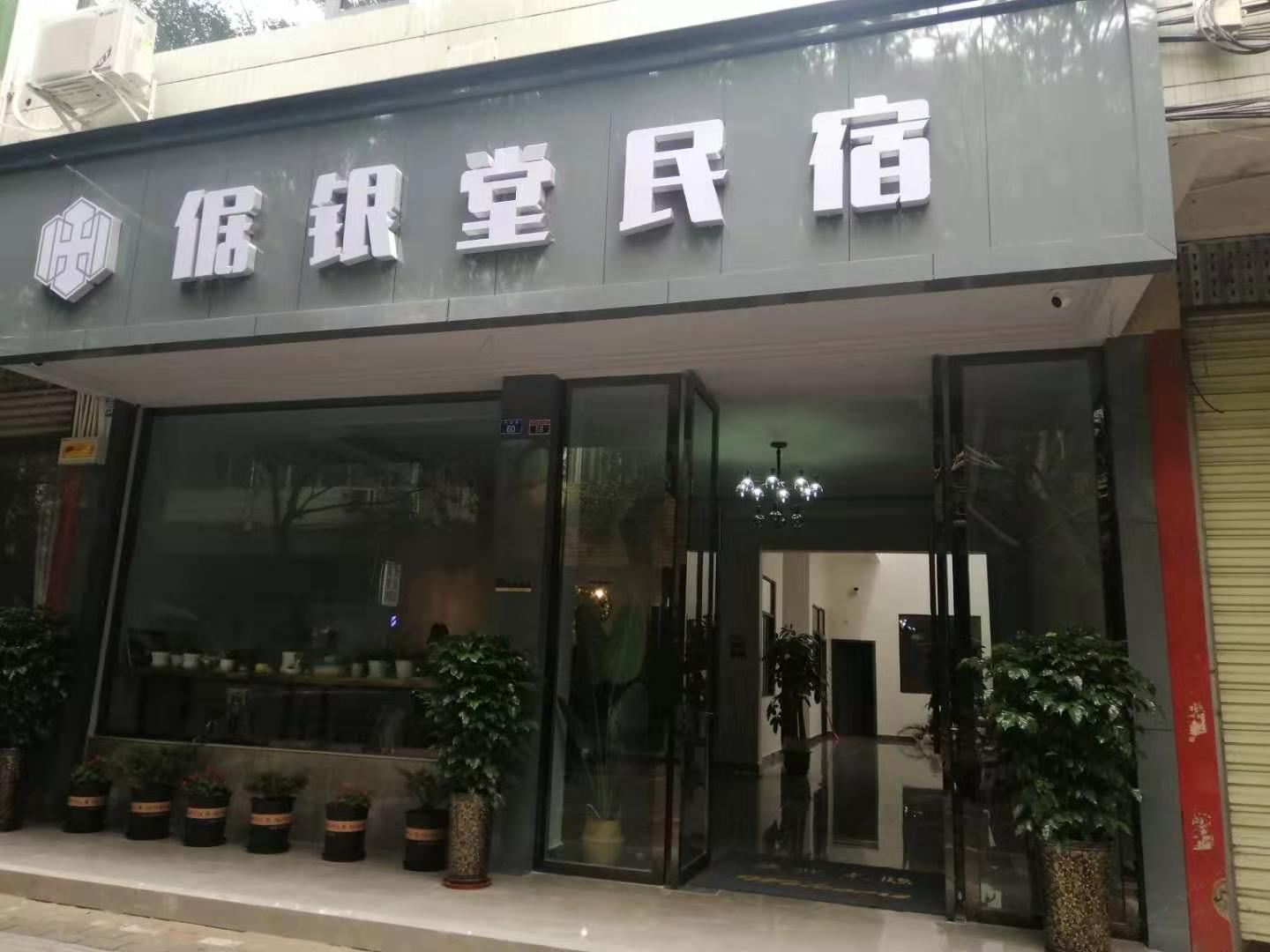邛崃倨银堂民宿
