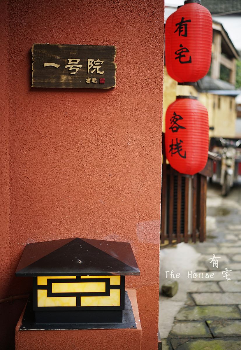 邛崃平乐古镇有宅日式精品客栈