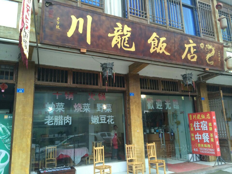 天台山川龙饭店