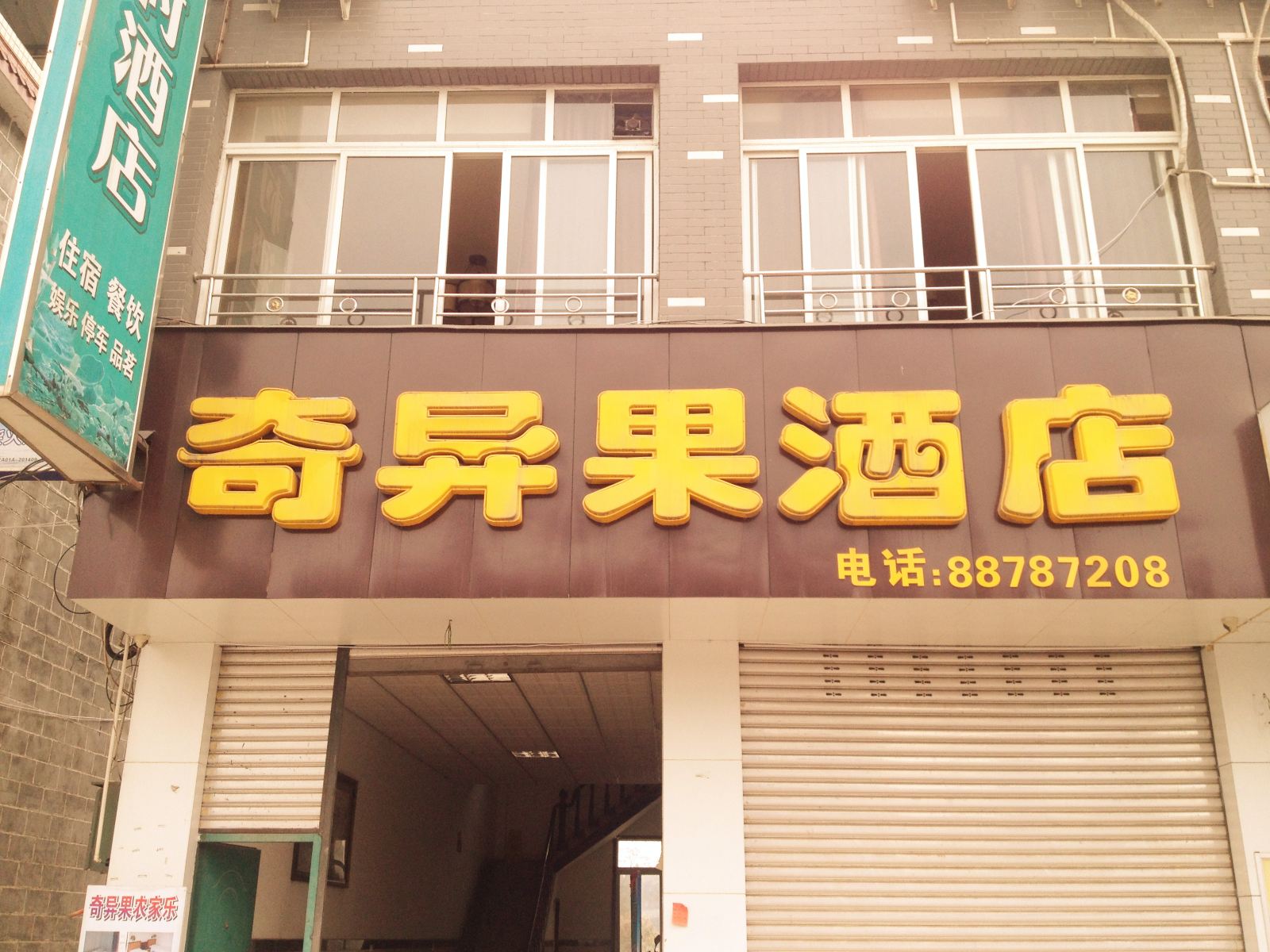 卧龙奇异果苑乡村酒店
