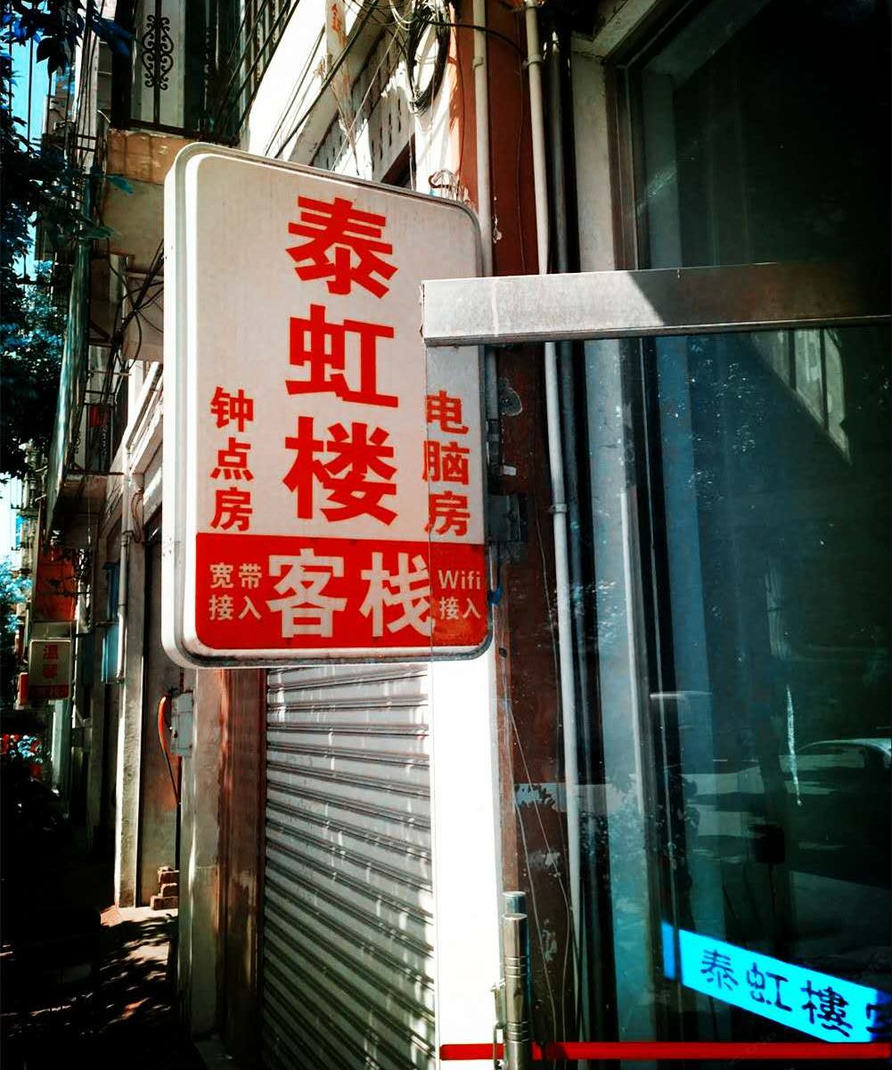 邛崃泰虹楼客栈