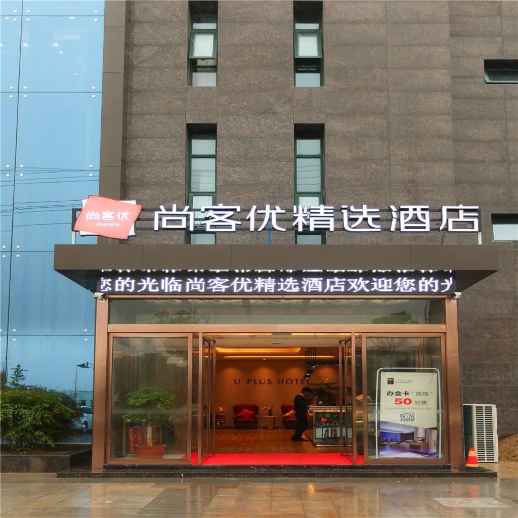 尚客优精选酒店(南通如东店)