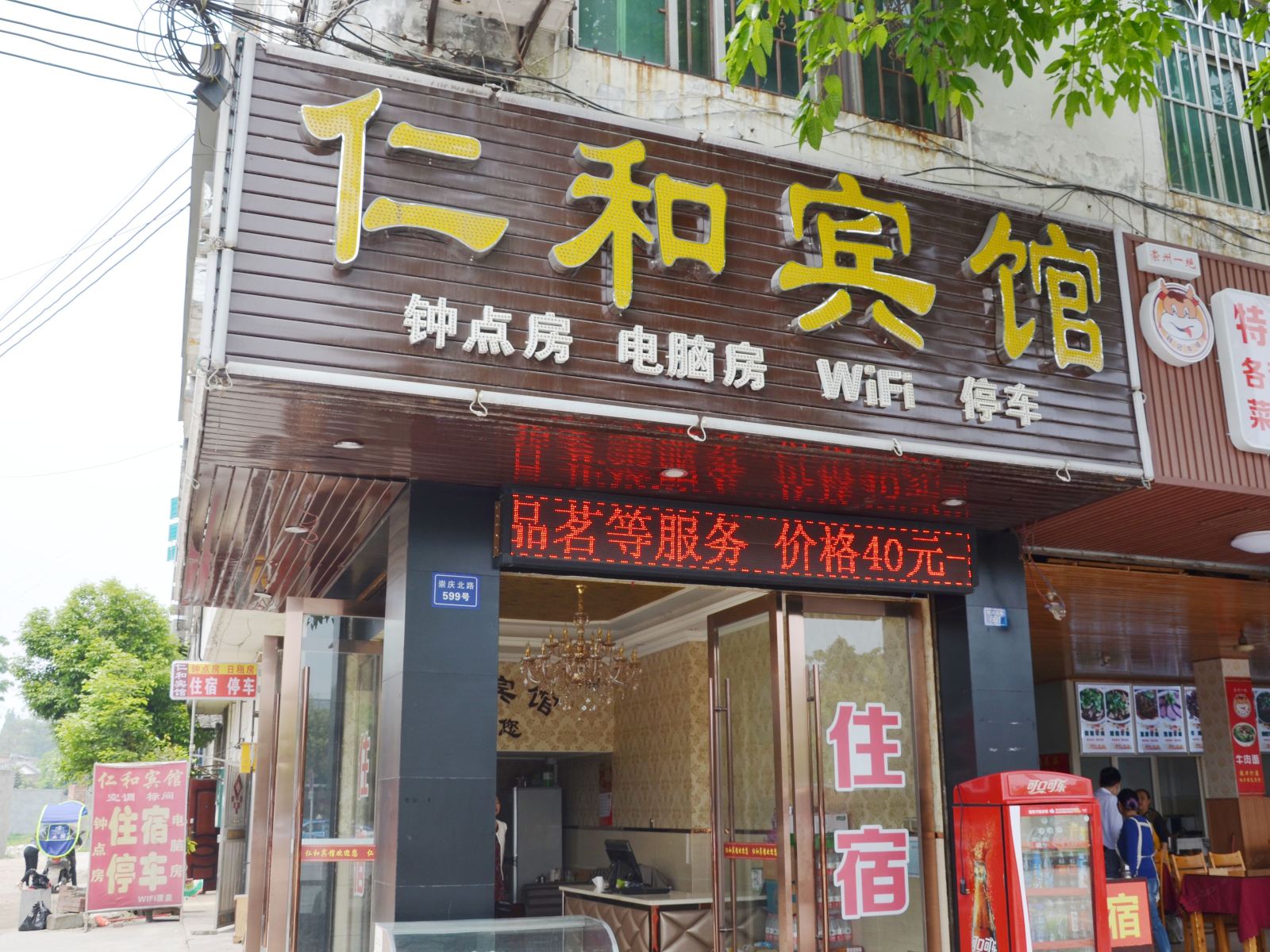崇州仁和宾馆