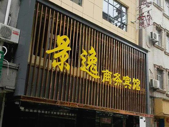 崇州景逸商务酒店
