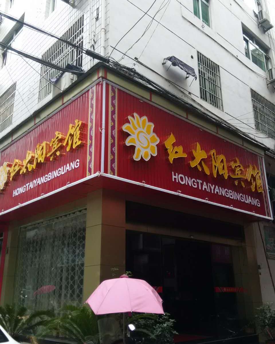 景宁红太阳宾馆